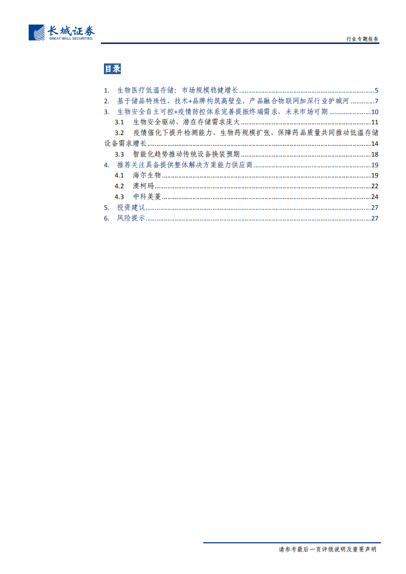 生物医疗低温存储行业深度报告：高壁垒专业化细分赛道，生物安全自主可控+疫情防控体系完善推动市场扩容-200303.pdf 第3页
