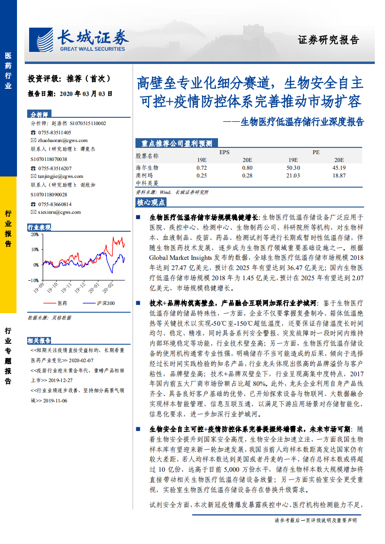 生物医疗低温存储行业深度报告：高壁垒专业化细分赛道，生物安全自主可控+疫情防控体系完善推动市场扩容-200303.pdf 第1页