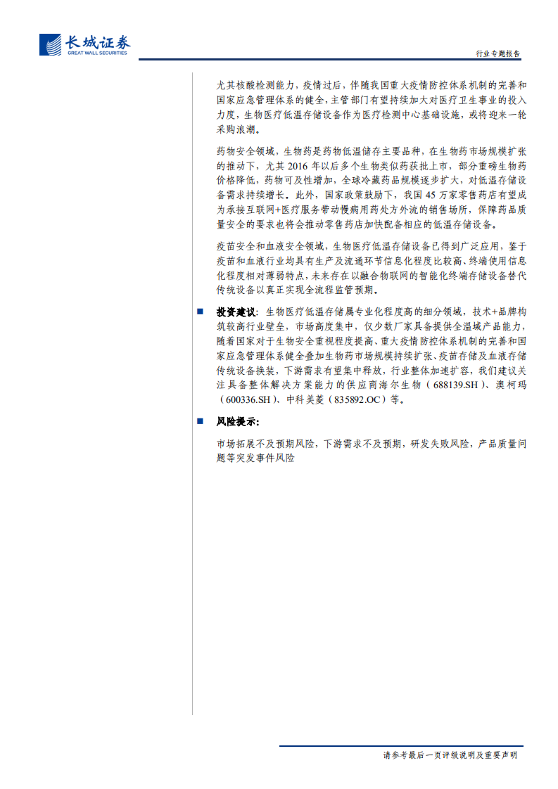 生物医疗低温存储行业深度报告：高壁垒专业化细分赛道，生物安全自主可控+疫情防控体系完善推动市场扩容-200303.pdf 第2页