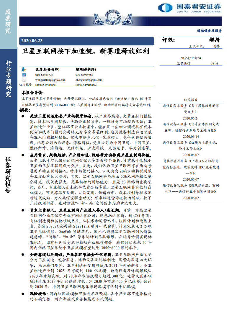 通信设备及服务行业：卫星互联网按下加速键，新赛道释放红利-200623.pdf 第1页