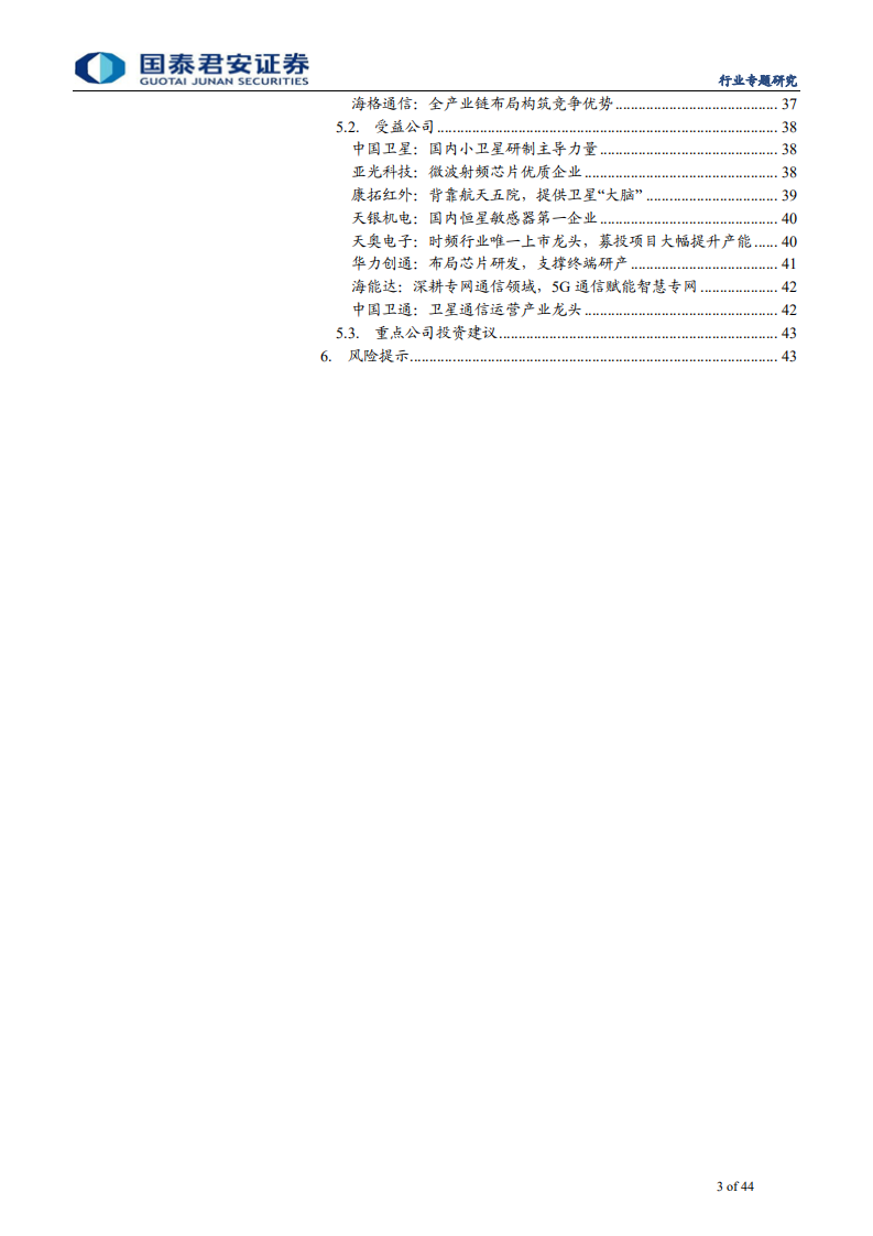 通信设备及服务行业：卫星互联网按下加速键，新赛道释放红利-200623.pdf 第3页