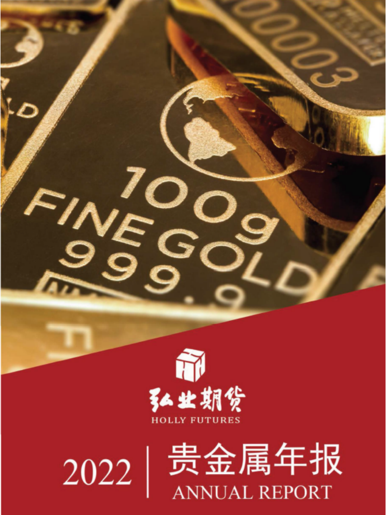 2022贵金属年报：美联储逐渐收紧，贵金属承压前行-211215.pdf 第1页