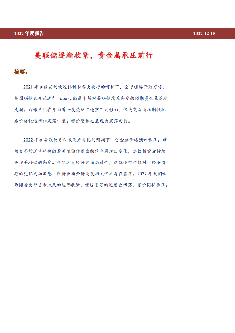 2022贵金属年报：美联储逐渐收紧，贵金属承压前行-211215.pdf 第2页