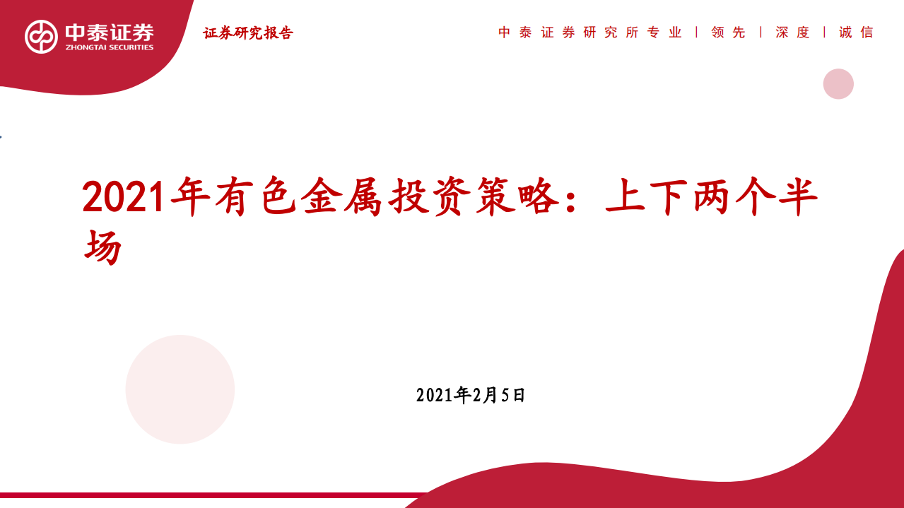 2021年有色金属行业投资策略：上下两个半场-210205.pdf 第1页