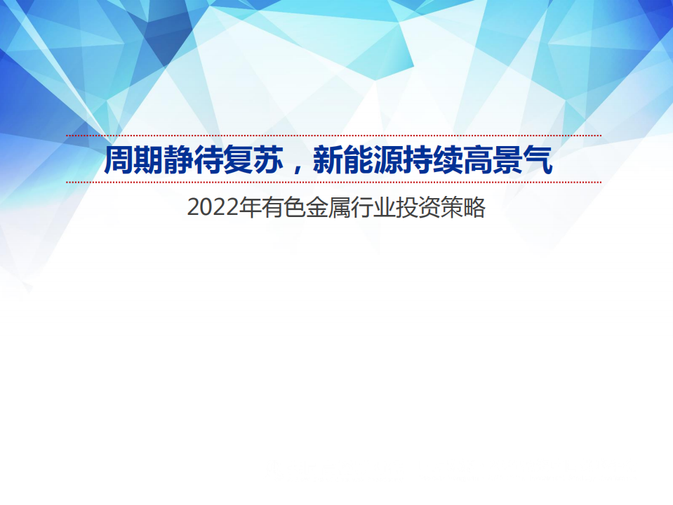 2022年有色金属行业投资策略：周期静待复苏，新能源持续高景气-211213.pdf 第1页