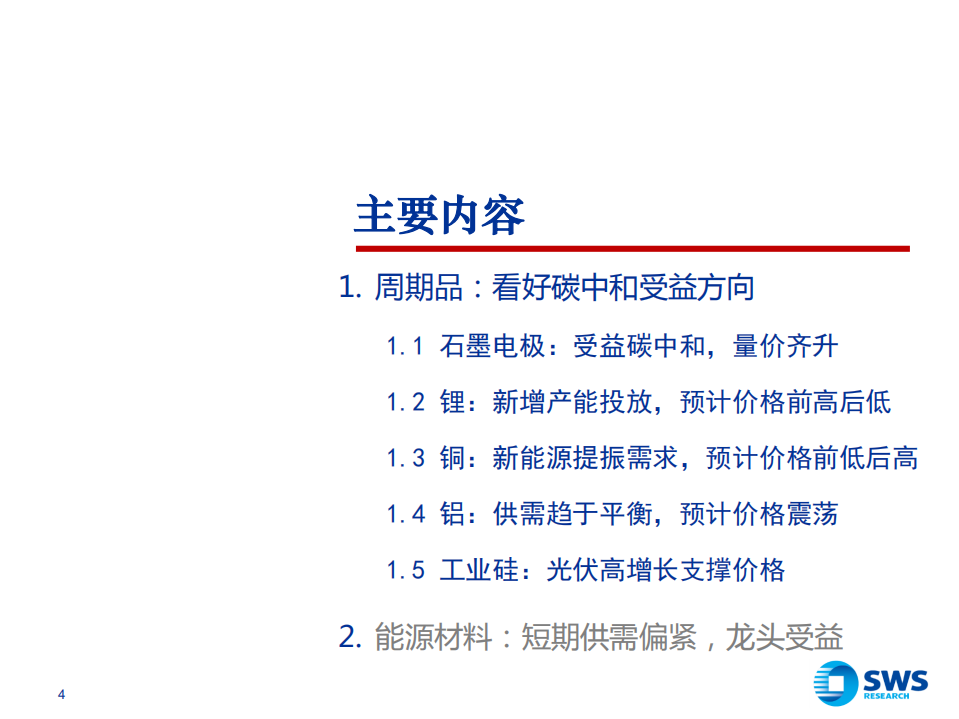 2022年有色金属行业投资策略：周期静待复苏，新能源持续高景气-211213.pdf 第4页