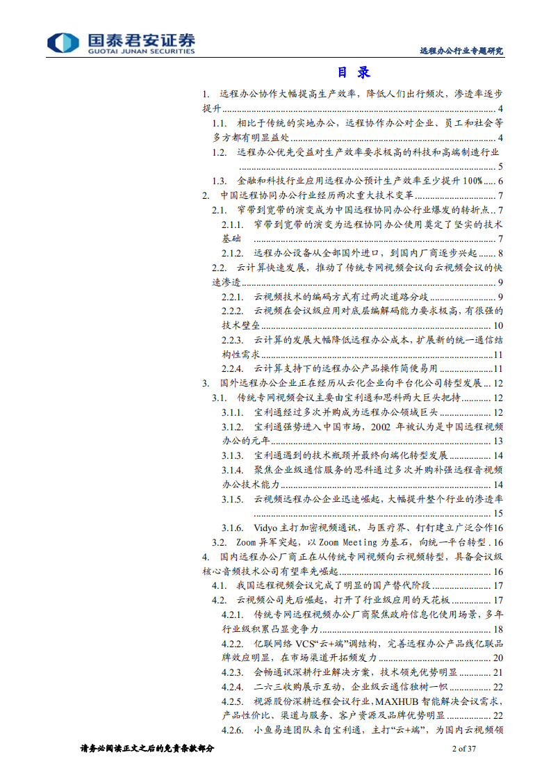 通信设备及服务行业：远程视讯降本增效全面提速，有望撬动千亿级协同办公市场-200201.pdf 第2页