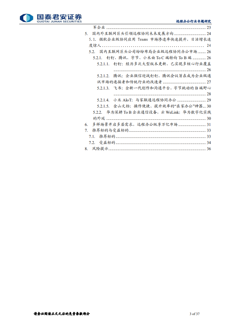 通信设备及服务行业：远程视讯降本增效全面提速，有望撬动千亿级协同办公市场-200201.pdf 第3页