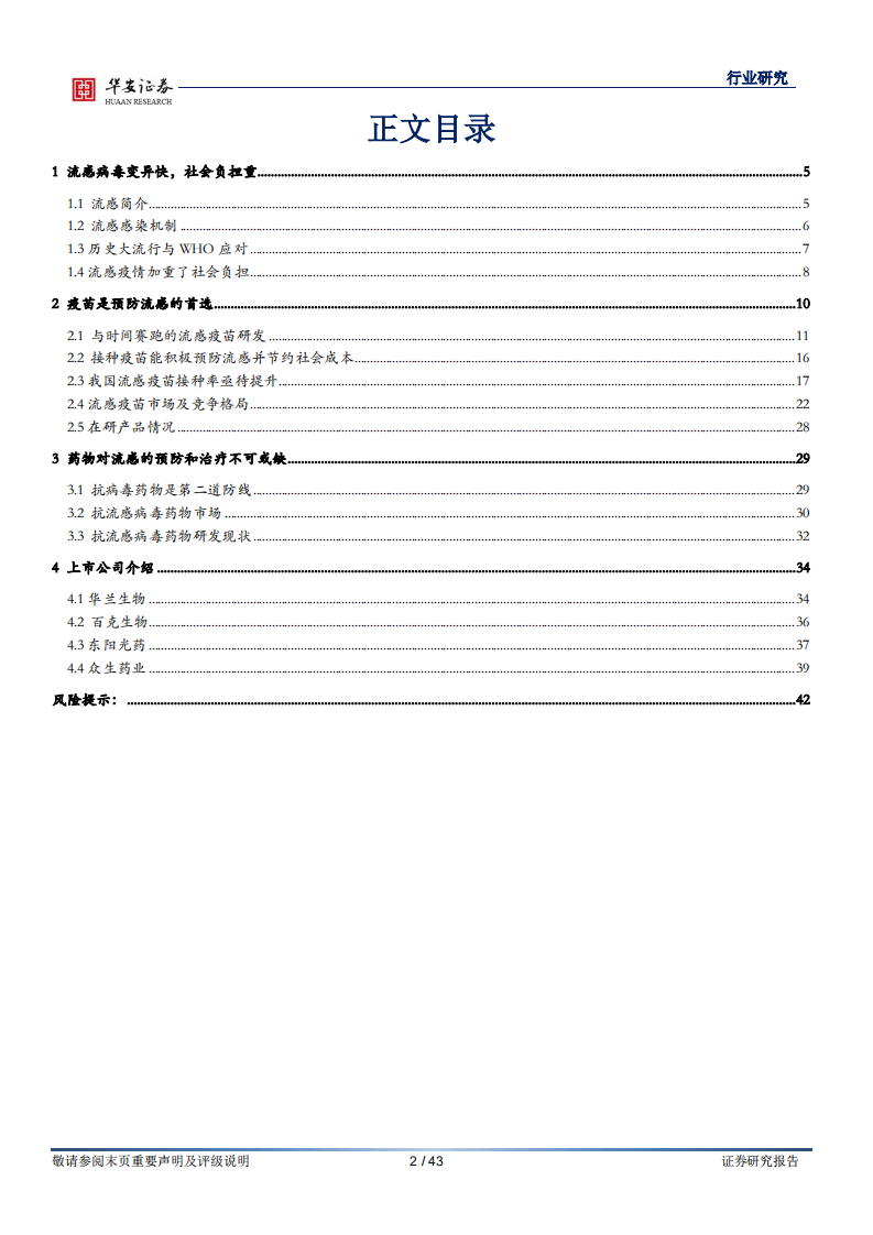 生物医药行业：防、治一体，抗流感市场快速增长-20200924.pdf 第2页