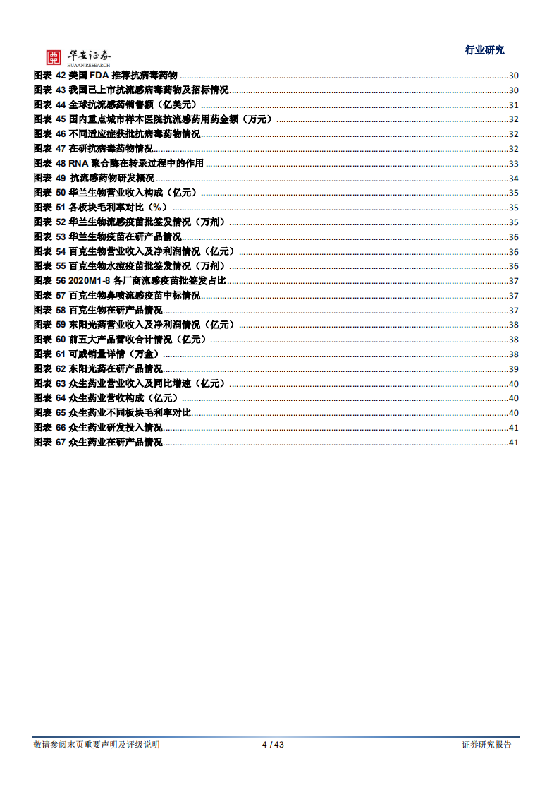 生物医药行业：防、治一体，抗流感市场快速增长-20200924.pdf 第4页