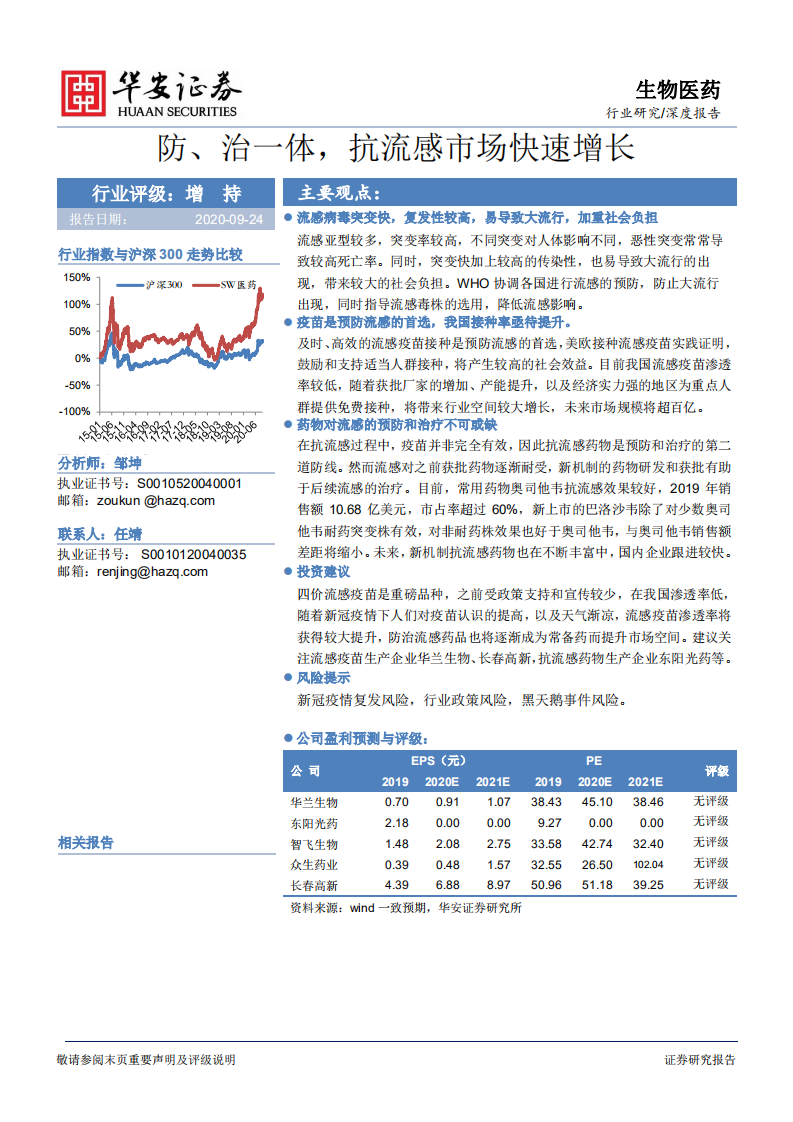 生物医药行业：防、治一体，抗流感市场快速增长-20200924.pdf 第1页