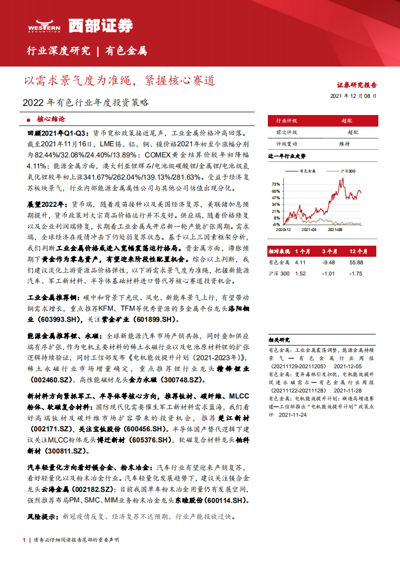 2022年有色行业年度投资策略：以需求景气度为准绳，紧握核心赛道-211208.pdf 第1页