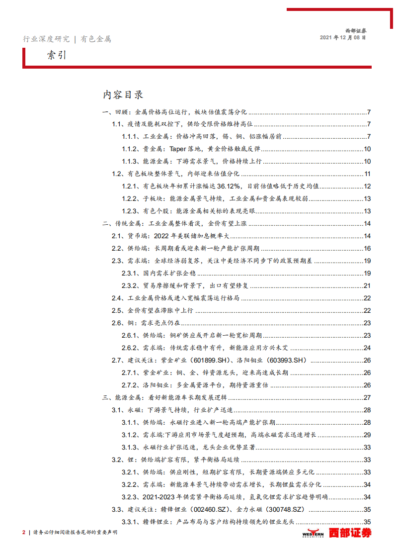 2022年有色行业年度投资策略：以需求景气度为准绳，紧握核心赛道-211208.pdf 第2页