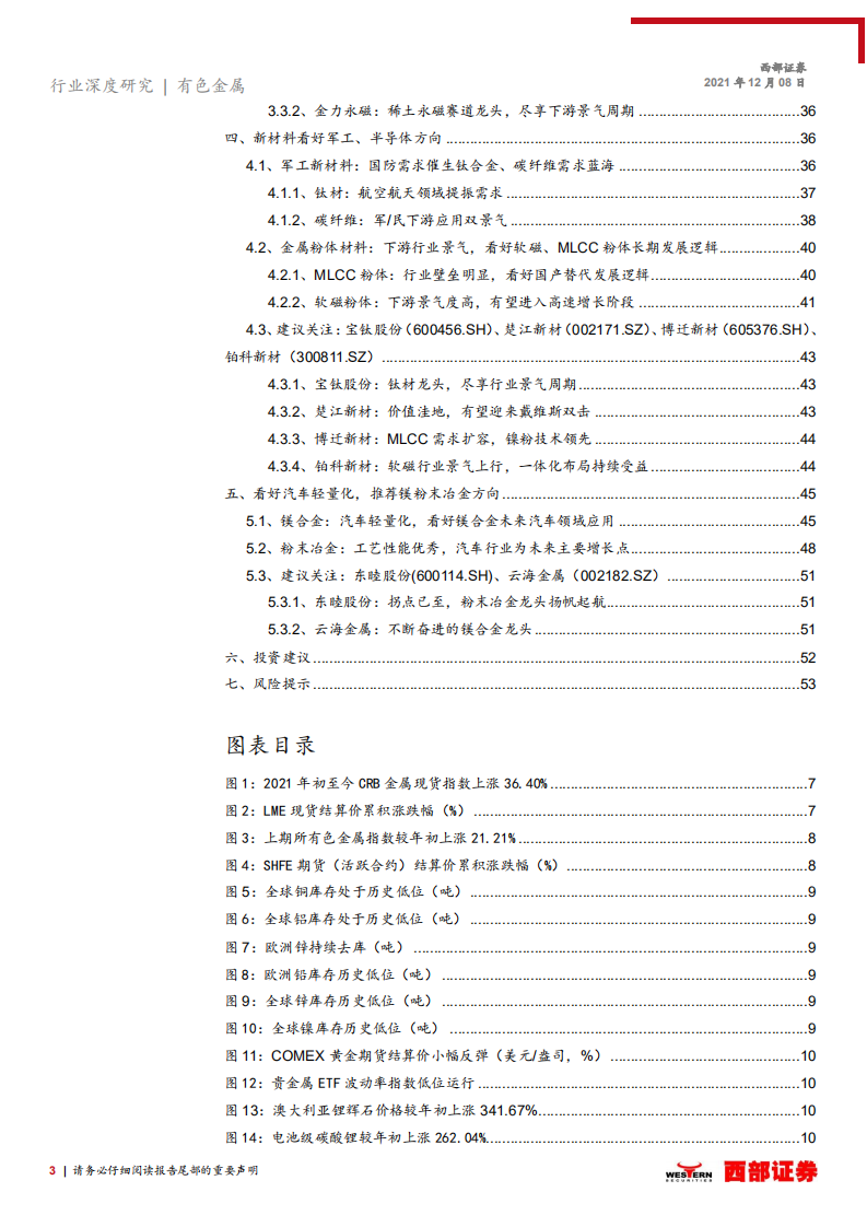 2022年有色行业年度投资策略：以需求景气度为准绳，紧握核心赛道-211208.pdf 第3页