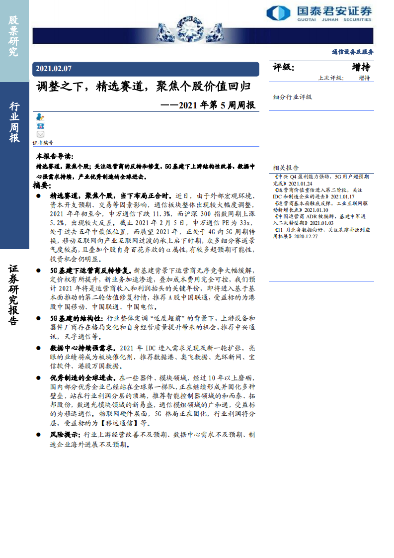 通信设备及服务行业2021年第5周周报：调整之下，精选赛道，聚焦个股价值回归-210207.pdf 第1页