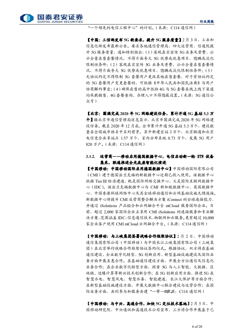 通信设备及服务行业2021年第5周周报：调整之下，精选赛道，聚焦个股价值回归-210207.pdf 第6页