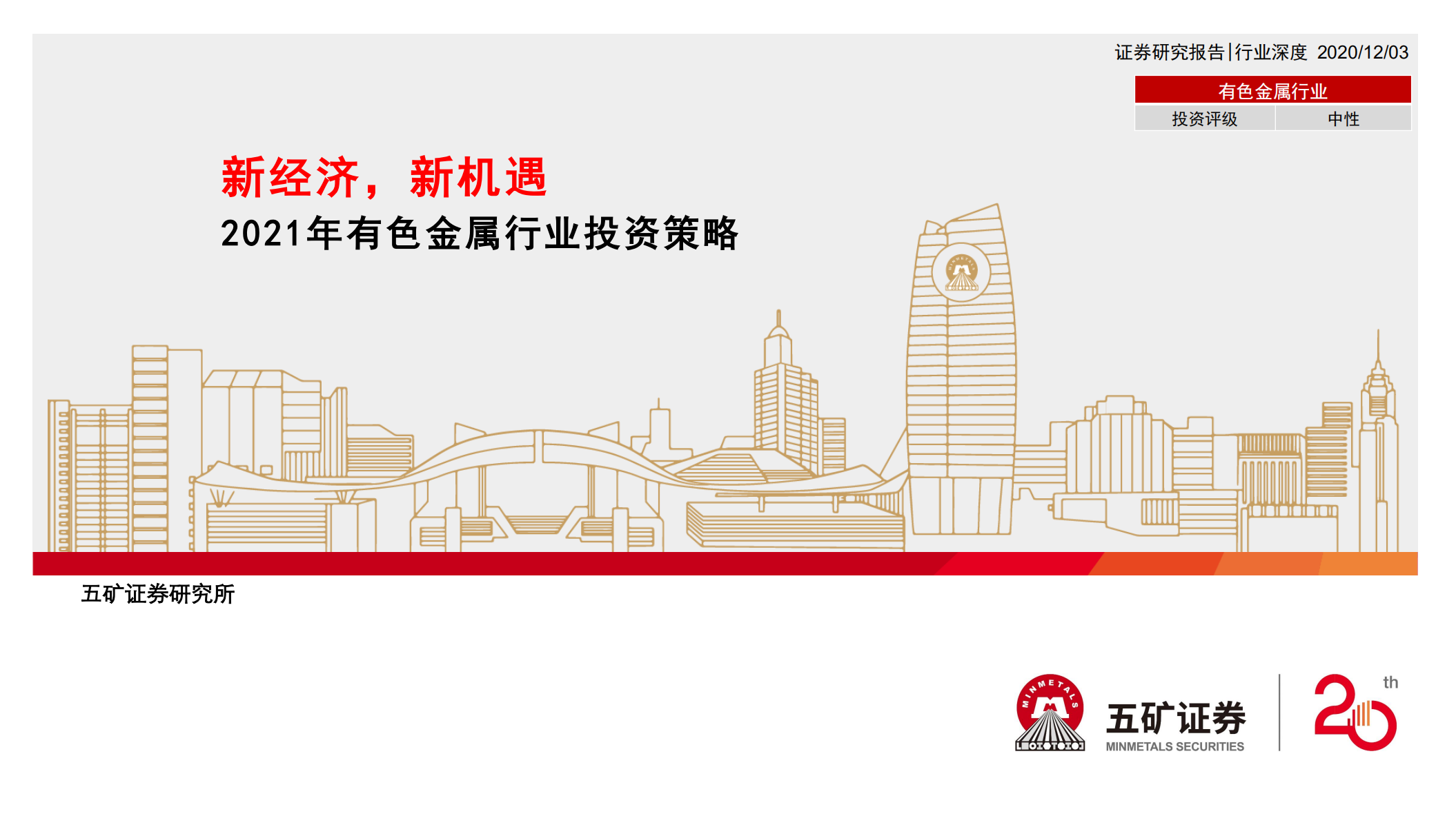 2021年有色金属行业投资策略：新经济，新机遇-20201203.pdf 第1页
