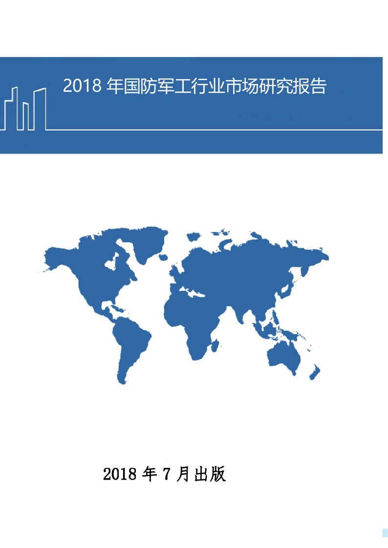 2018年国防军工行业市场研究报告.docx 第1页