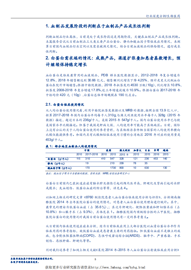 生物医药行业：关于血制品的供与需，血制品成长性判断-190320.pdf 第5页
