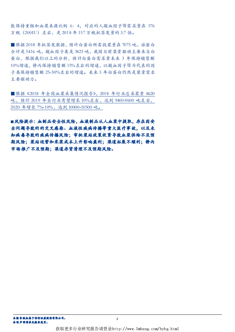 生物医药行业：关于血制品的供与需，血制品成长性判断-190320.pdf 第2页