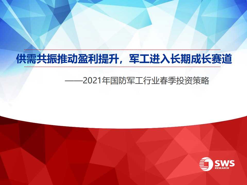 2021年国防军工行业春季投资策略：供需共振推动盈利提升，军工进入长期成长赛道-210330.pdf 第1页