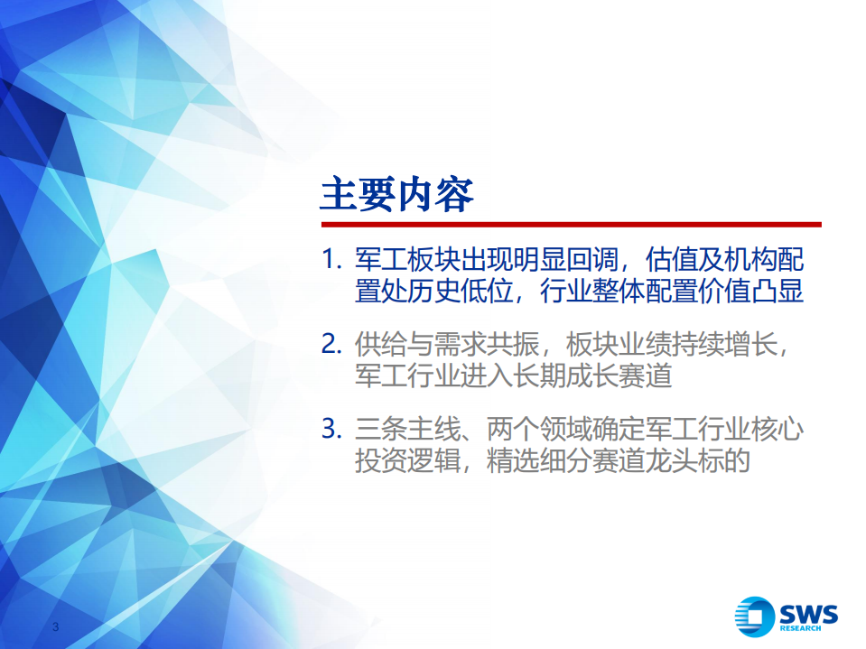 2021年国防军工行业春季投资策略：供需共振推动盈利提升，军工进入长期成长赛道-210330.pdf 第3页