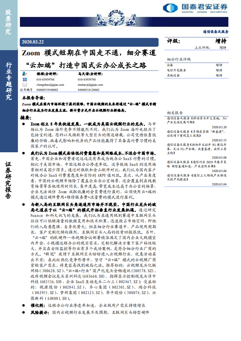 通信设备及服务行业：Zoom模式短期在中国走不通，细分赛道&ldquo;云加端&rdquo;打造中国式云办公成长之路-200322.pdf 第1页
