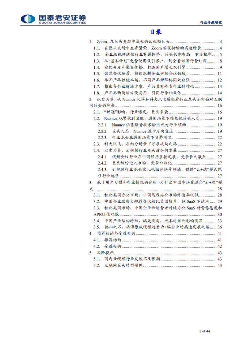通信设备及服务行业：Zoom模式短期在中国走不通，细分赛道&ldquo;云加端&rdquo;打造中国式云办公成长之路-200322.pdf 第2页