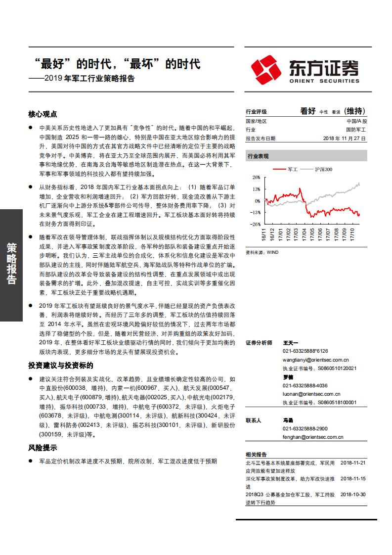 2019年军工行业策略报告：&ldquo;最好&rdquo;的时代，&ldquo;最坏&rdquo;的时代-181127.pdf 第1页