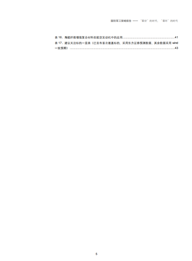 2019年军工行业策略报告：&ldquo;最好&rdquo;的时代，&ldquo;最坏&rdquo;的时代-181127.pdf 第5页