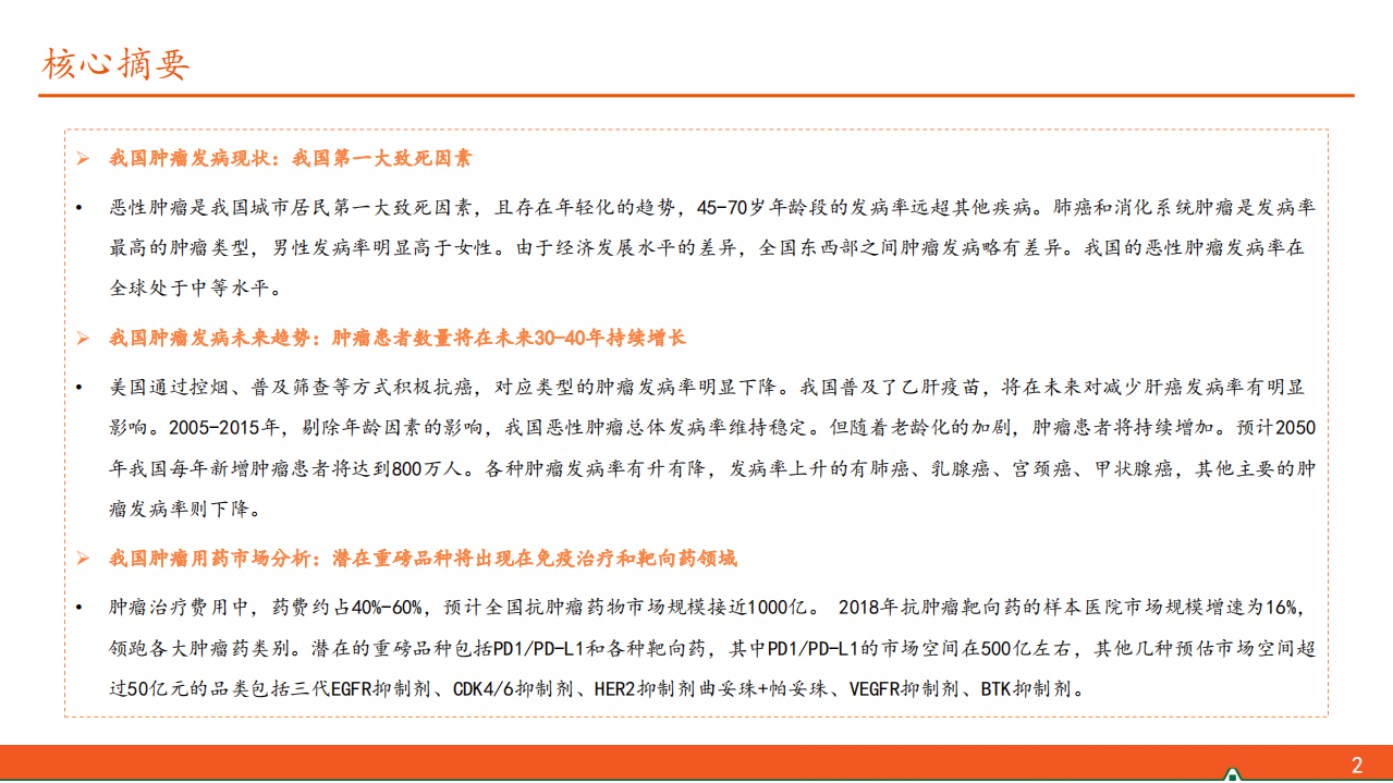 生物医药行业：抗肿瘤靶向药物全景图，百年抗癌，任重道远-191218.pdf 第2页