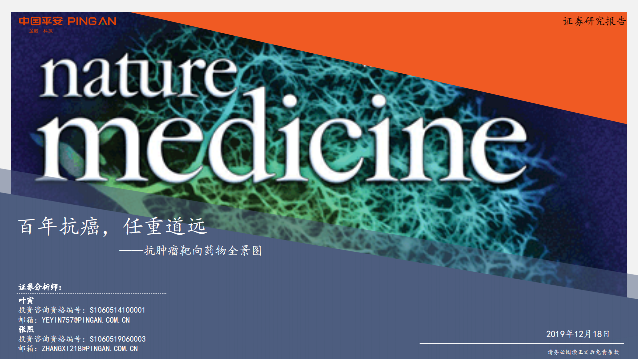 生物医药行业：抗肿瘤靶向药物全景图，百年抗癌，任重道远-191218.pdf 第1页