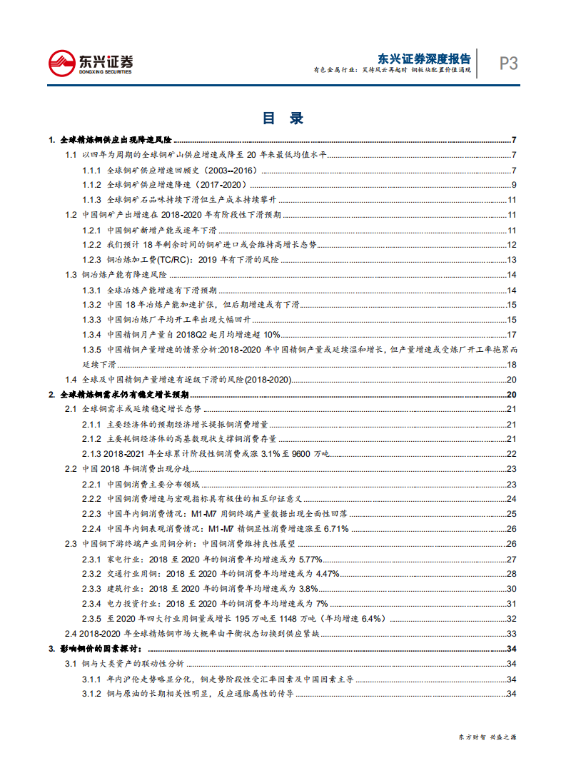 20180928-有色金属行业深度报告.pdf 第3页