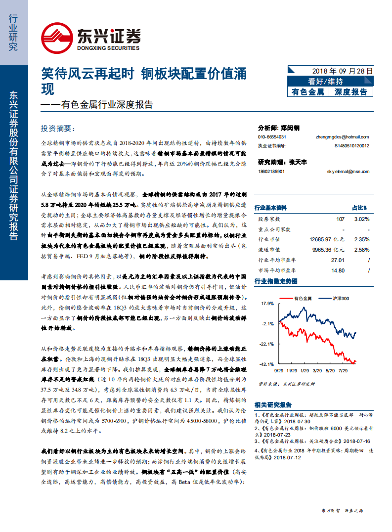 20180928-有色金属行业深度报告.pdf 第1页