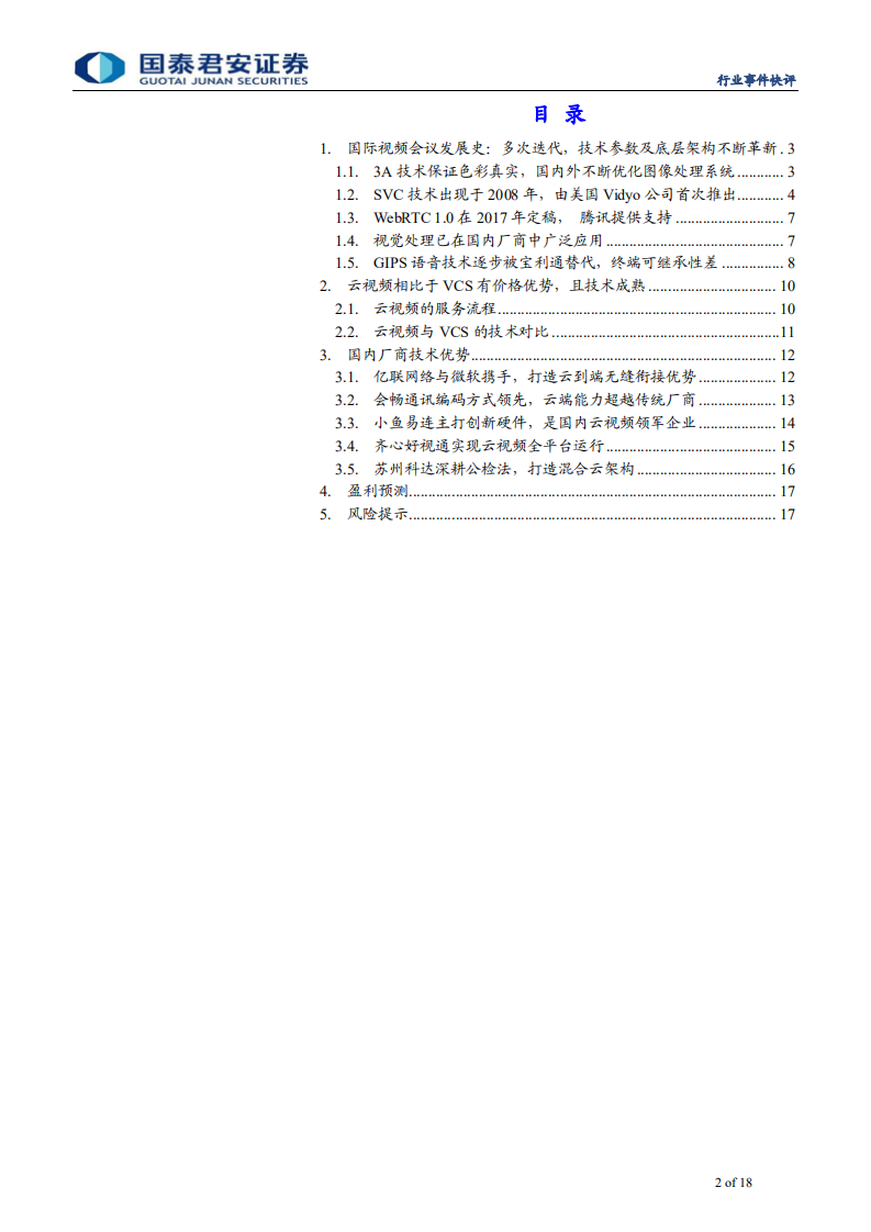 通信设备及服务行业从任正非讲话透析中国云视频未来趋势系列三：中美视频会议底层技术比较诠释华为不会&ldquo;死&rdquo;，中国云视频生机盎然-190529.pdf 第2页