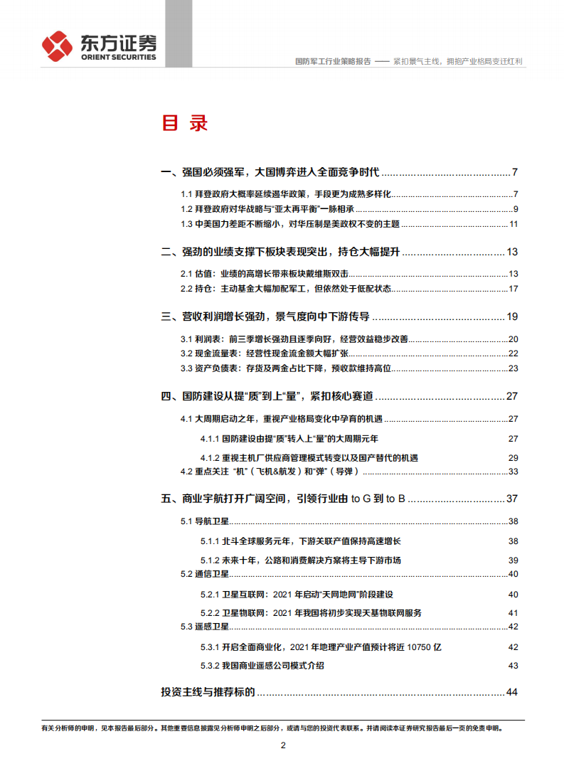 2021年军工行业投资策略：紧扣景气主线，拥抱产业格局变迁红利-20201221.pdf 第2页
