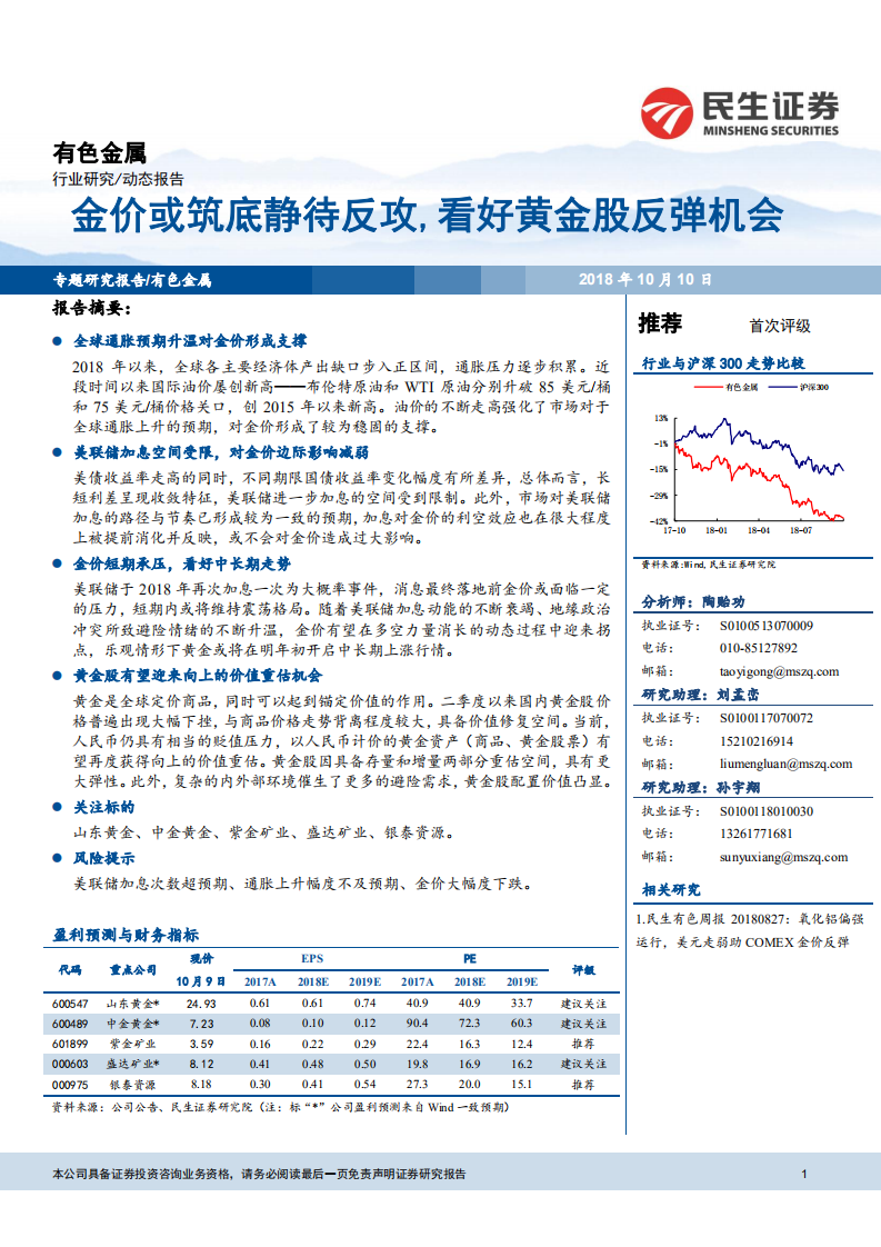 20181010-有色金属行业专题研究报告：金价或筑底静待反攻，看好黄金股反弹机会.pdf 第1页