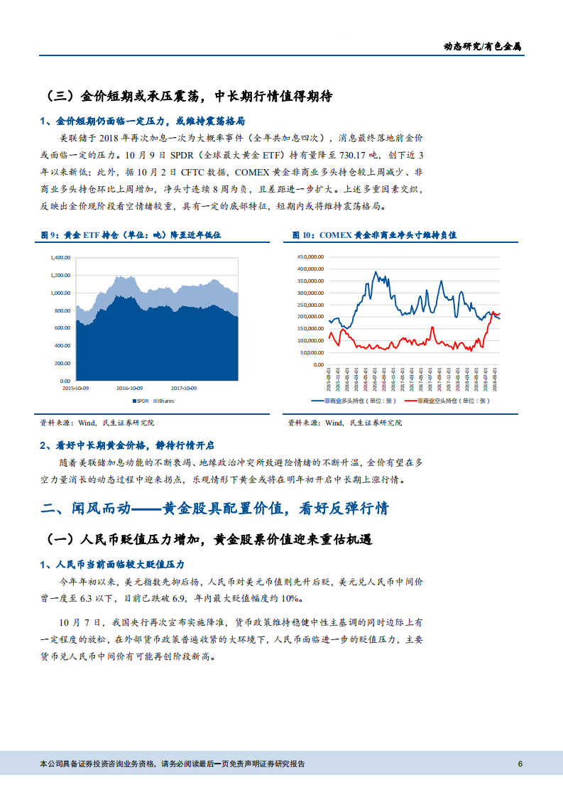 20181010-有色金属行业专题研究报告：金价或筑底静待反攻，看好黄金股反弹机会.pdf 第6页