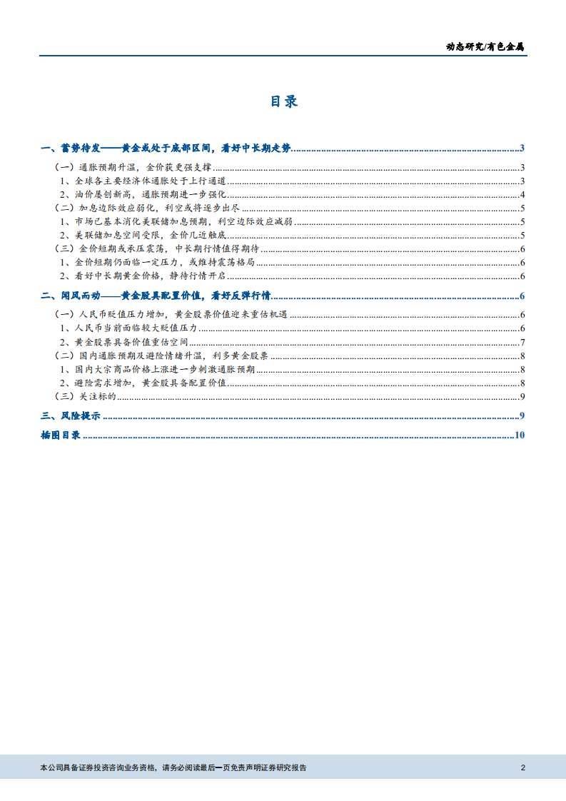 20181010-有色金属行业专题研究报告：金价或筑底静待反攻，看好黄金股反弹机会.pdf 第2页