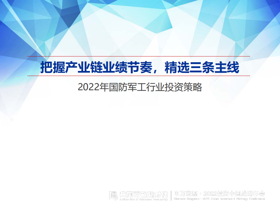 2022年国防军工行业投资策略：把握产业链业绩节奏，精选三条主线-211216.pdf 第1页