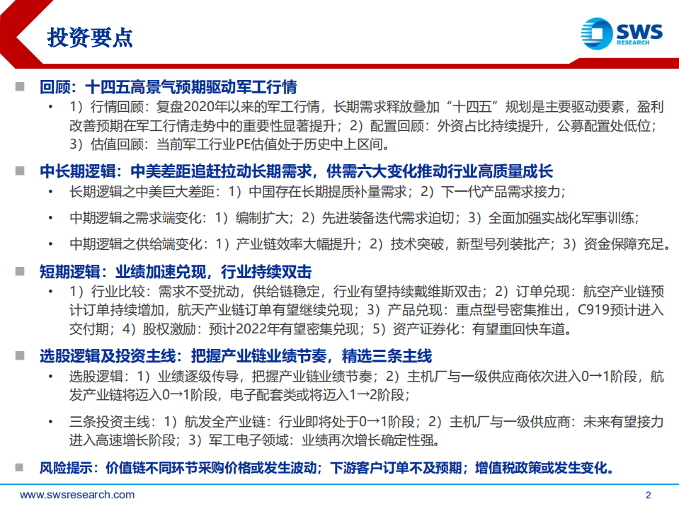 2022年国防军工行业投资策略：把握产业链业绩节奏，精选三条主线-211216.pdf 第2页