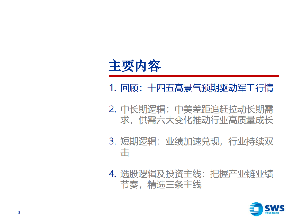 2022年国防军工行业投资策略：把握产业链业绩节奏，精选三条主线-211216.pdf 第3页
