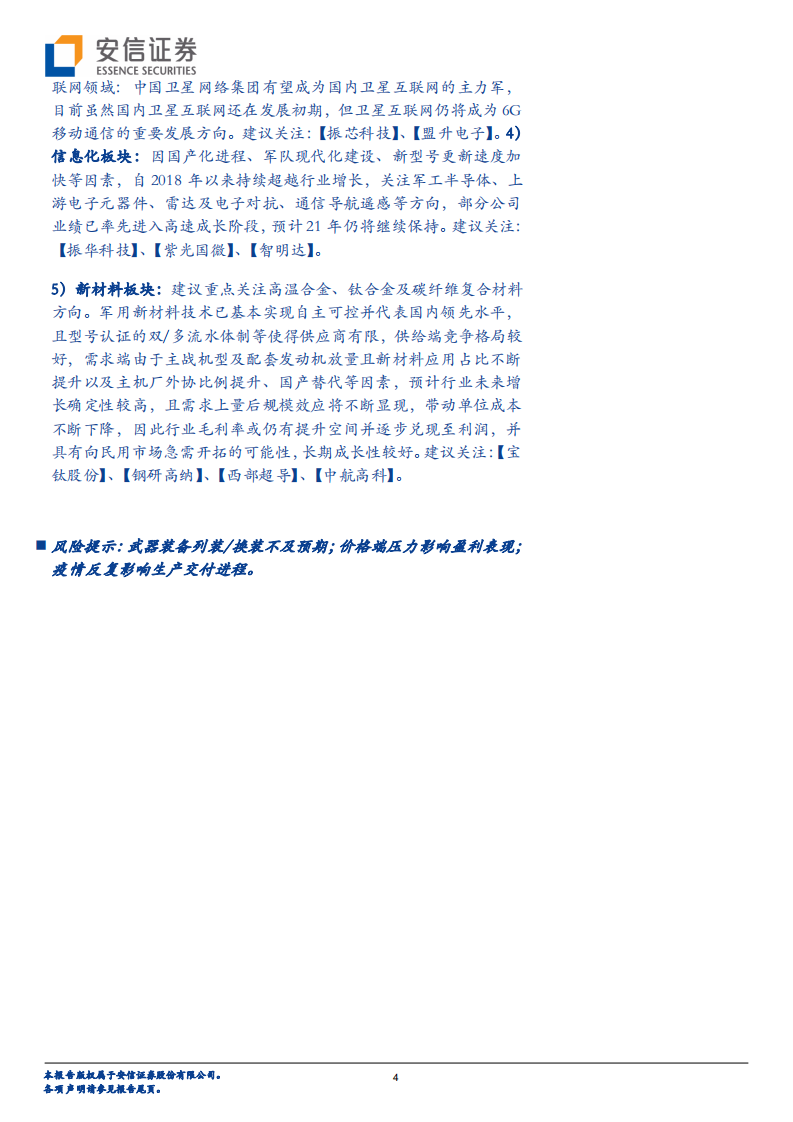 2022年军工行业年度投资策略：百舸争流千帆竞-211202.pdf 第4页