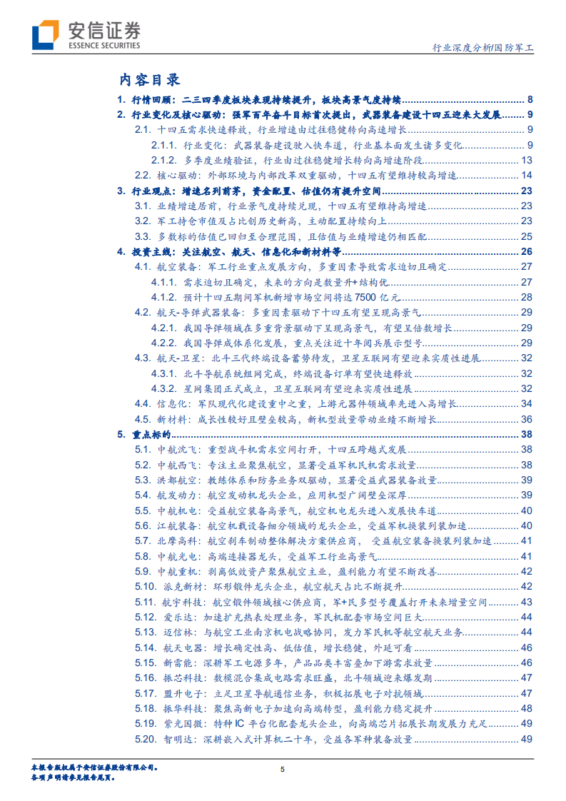 2022年军工行业年度投资策略：百舸争流千帆竞-211202.pdf 第5页