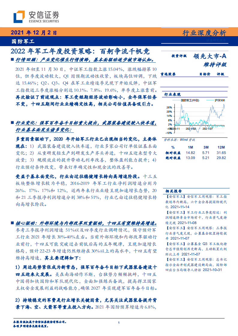 2022年军工行业年度投资策略：百舸争流千帆竞-211202.pdf 第1页