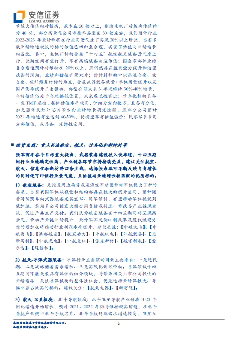 2022年军工行业年度投资策略：百舸争流千帆竞-211202.pdf 第3页