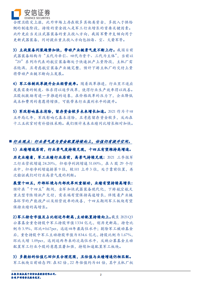 2022年军工行业年度投资策略：百舸争流千帆竞-211202.pdf 第2页