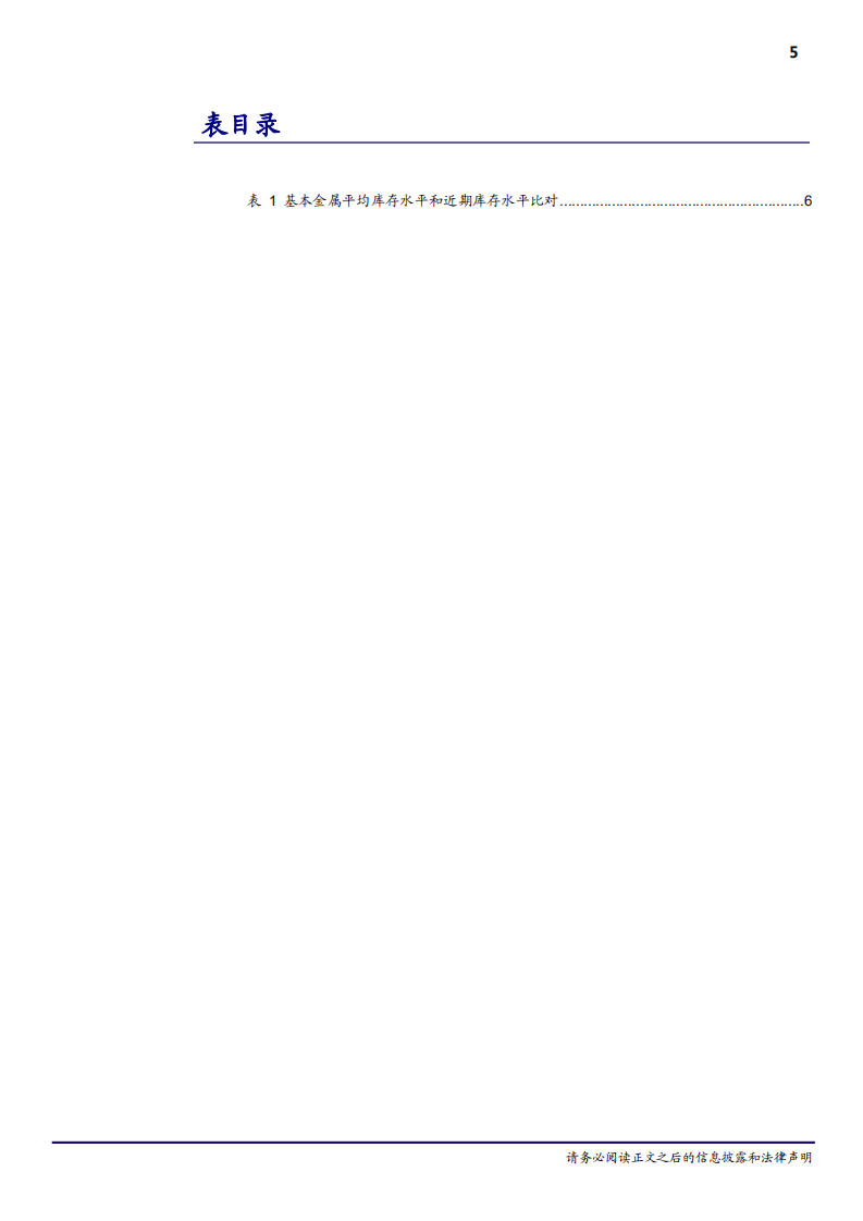 20181011-有色金属行业基本金属价格和库存关系：周期复盘系列I~6个基本金属品种价格和库存复盘.pdf 第5页