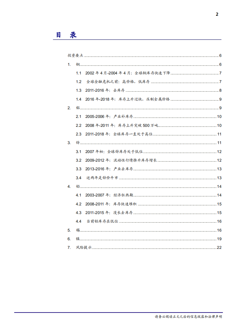 20181011-有色金属行业基本金属价格和库存关系：周期复盘系列I~6个基本金属品种价格和库存复盘.pdf 第2页