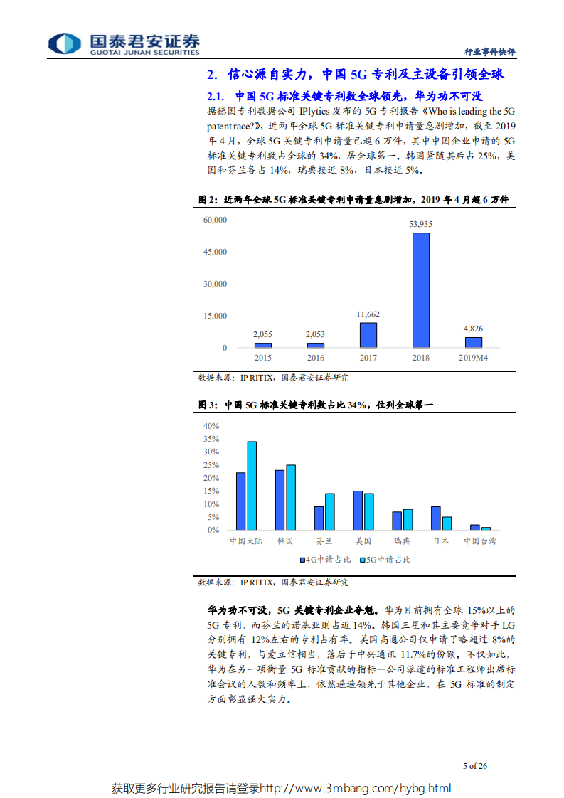 通信设备及服务行业工信部5G商用牌照近期发放快评：加速5G，凝聚全球力量，中国5G信心满满-190605.pdf 第5页